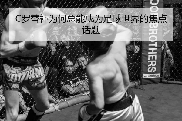 C罗替补为何总能成为足球世界的焦点话题 - aitiyu